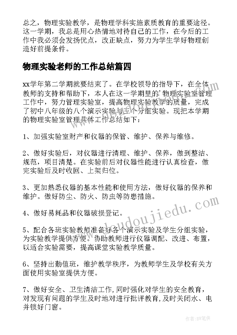 最新物理实验老师的工作总结(精选7篇)