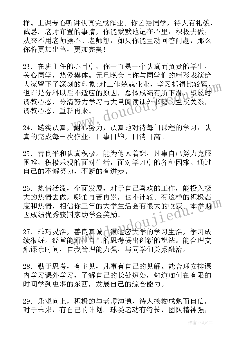 2023年毕业生评语(优秀9篇)