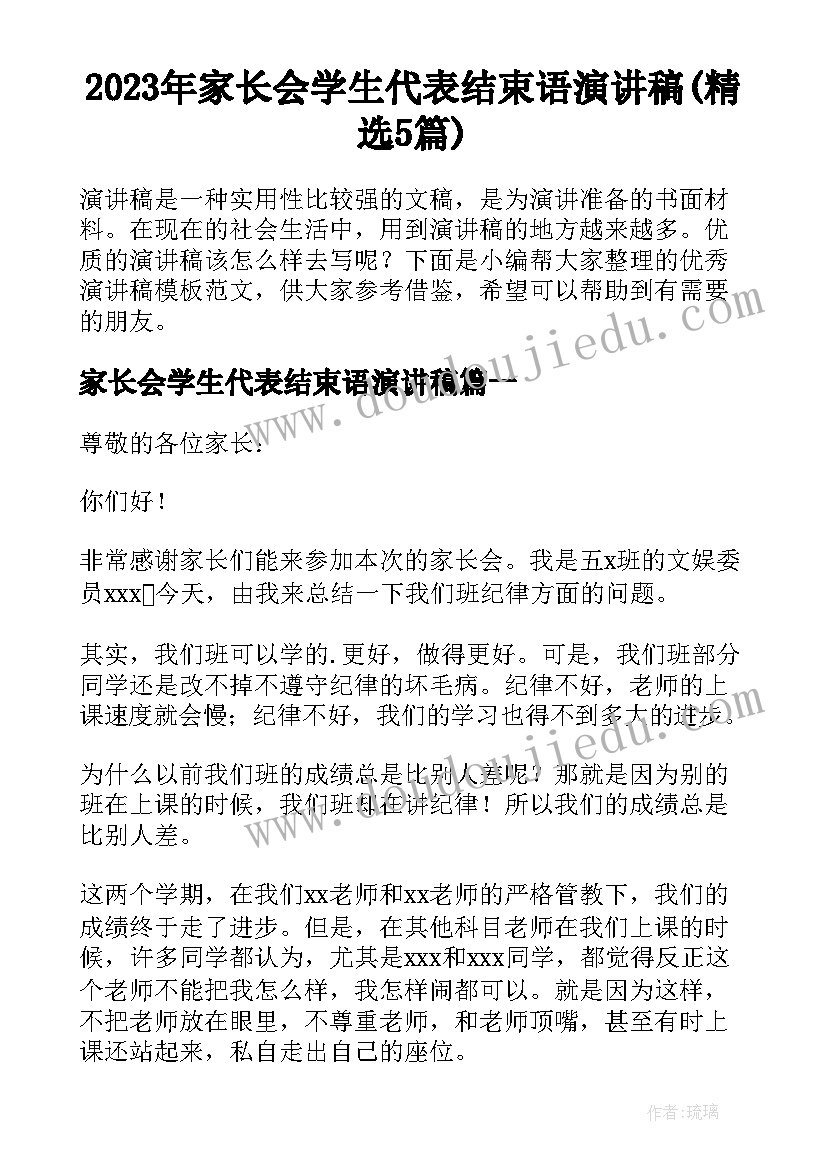 2023年家长会学生代表结束语演讲稿(精选5篇)