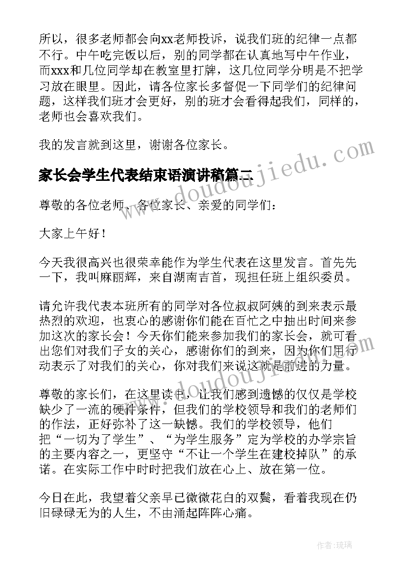 2023年家长会学生代表结束语演讲稿(精选5篇)