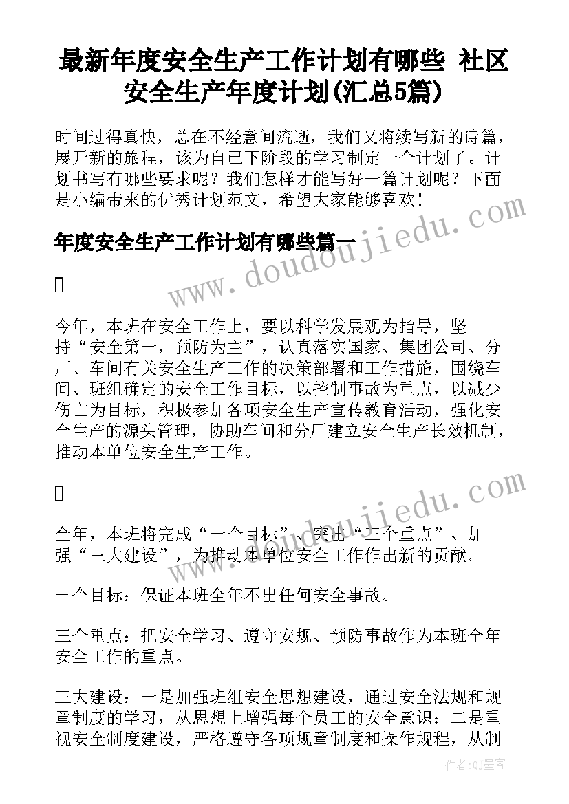 最新年度安全生产工作计划有哪些 社区安全生产年度计划(汇总5篇)