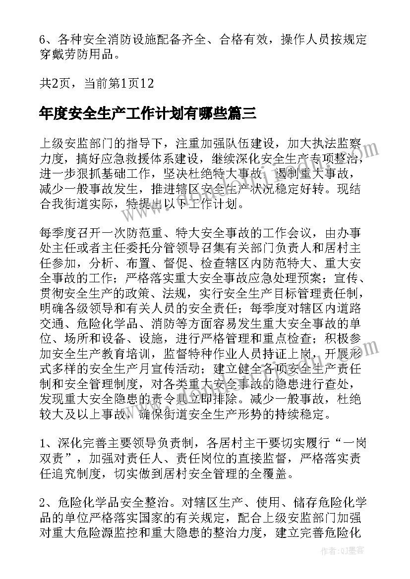 最新年度安全生产工作计划有哪些 社区安全生产年度计划(汇总5篇)