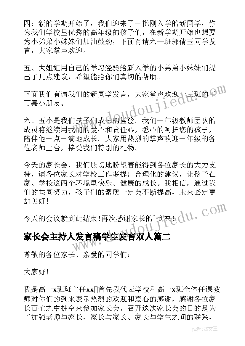 2023年家长会主持人发言稿学生发言双人(通用8篇)