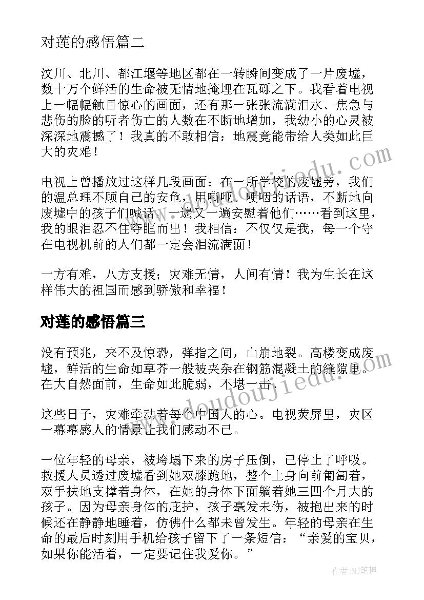 2023年对莲的感悟 地震带给我的感悟(模板5篇)