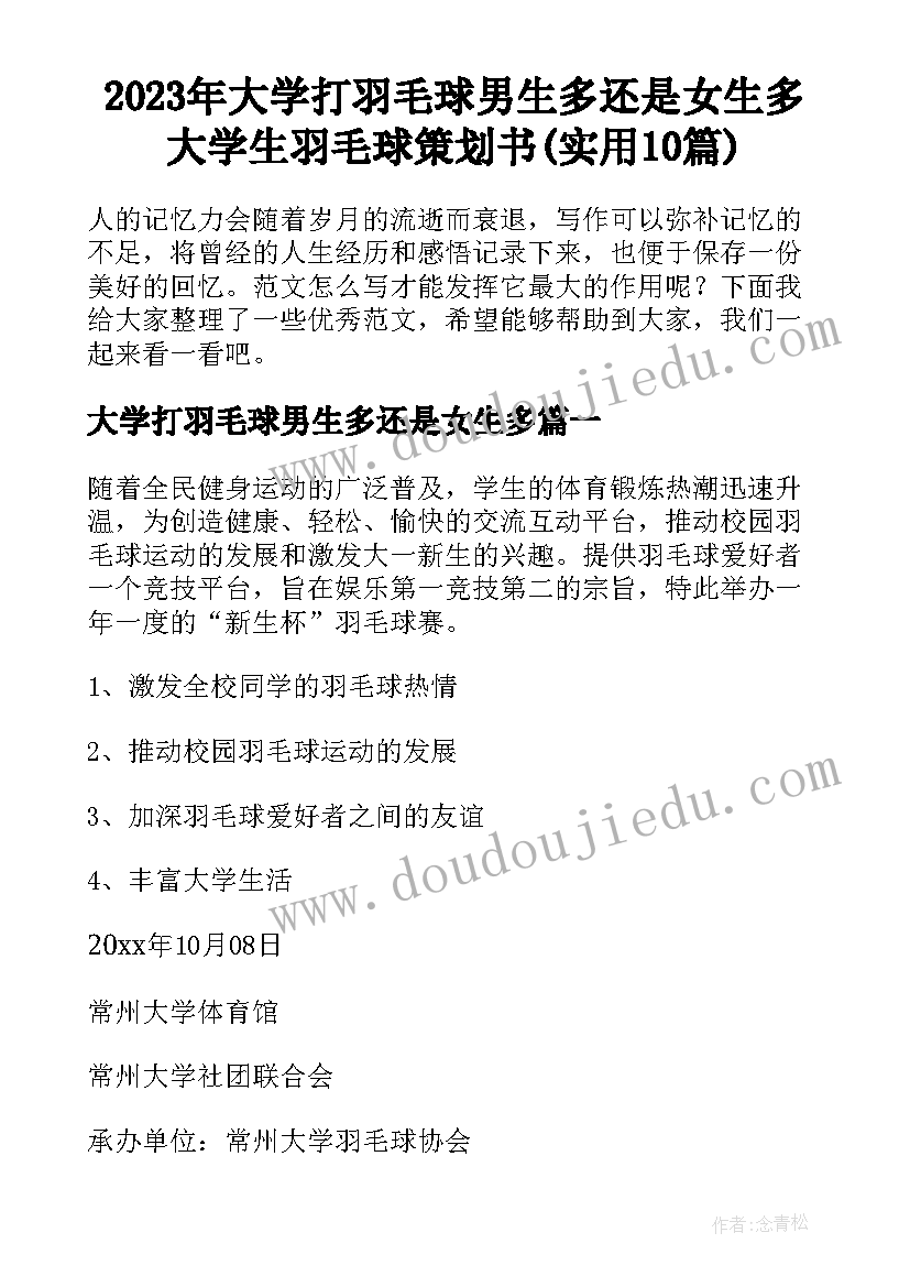 2023年大学打羽毛球男生多还是女生多 大学生羽毛球策划书(实用10篇)