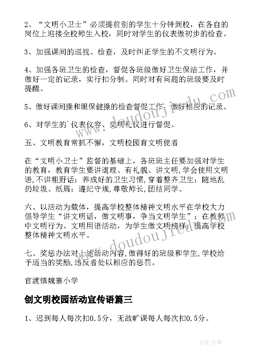 最新创文明校园活动宣传语(汇总10篇)