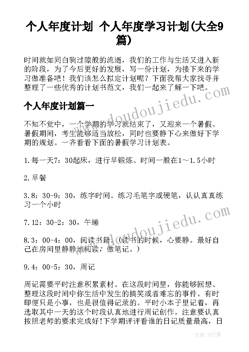 个人年度计划 个人年度学习计划(大全9篇)