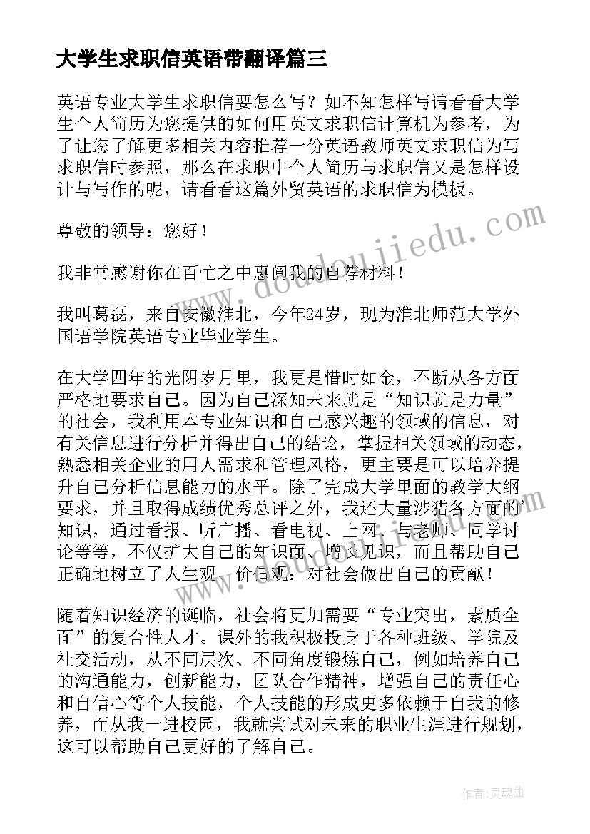 最新大学生求职信英语带翻译(通用9篇)