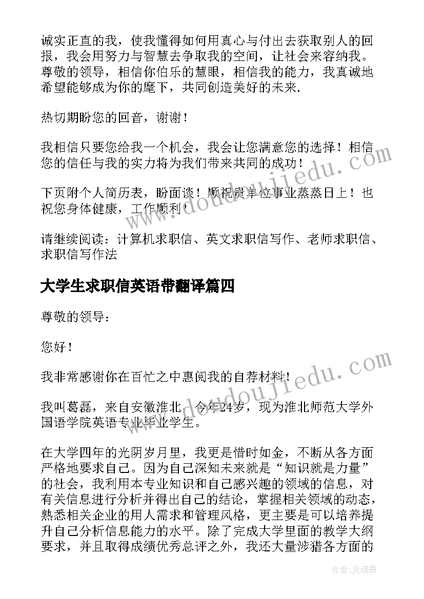 最新大学生求职信英语带翻译(通用9篇)