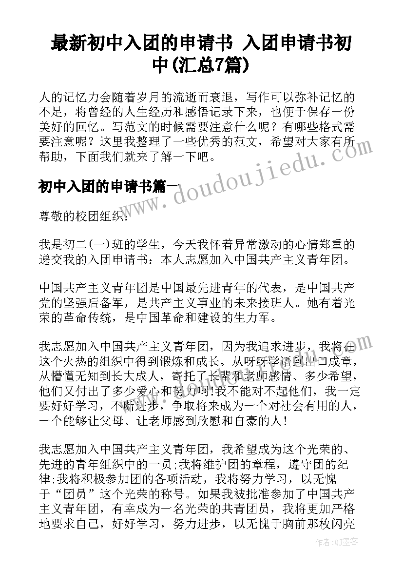 最新初中入团的申请书 入团申请书初中(汇总7篇)