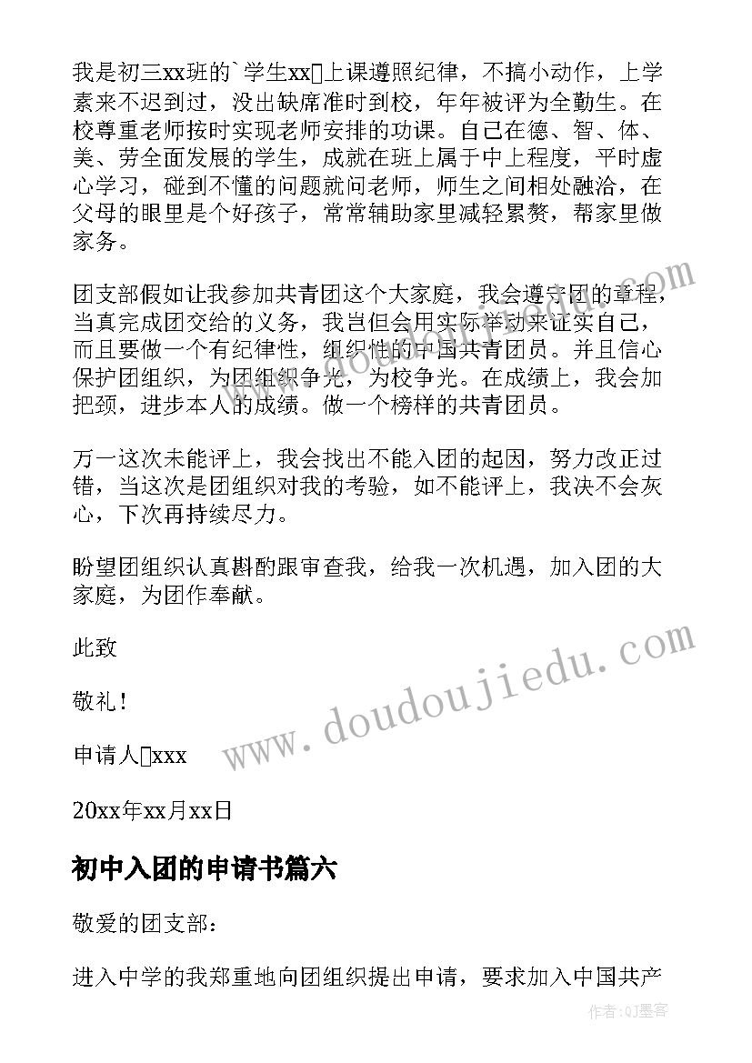 最新初中入团的申请书 入团申请书初中(汇总7篇)