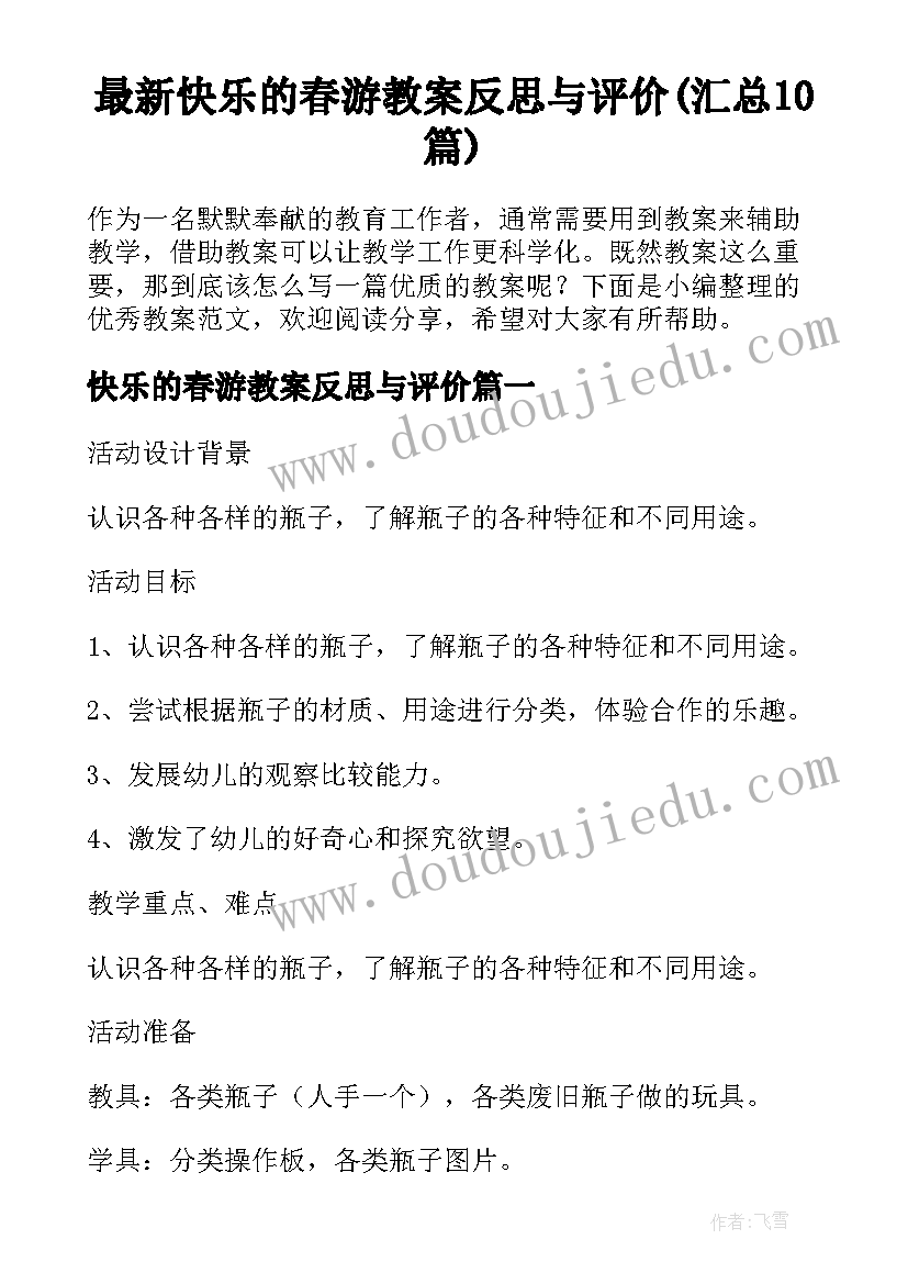 最新快乐的春游教案反思与评价(汇总10篇)