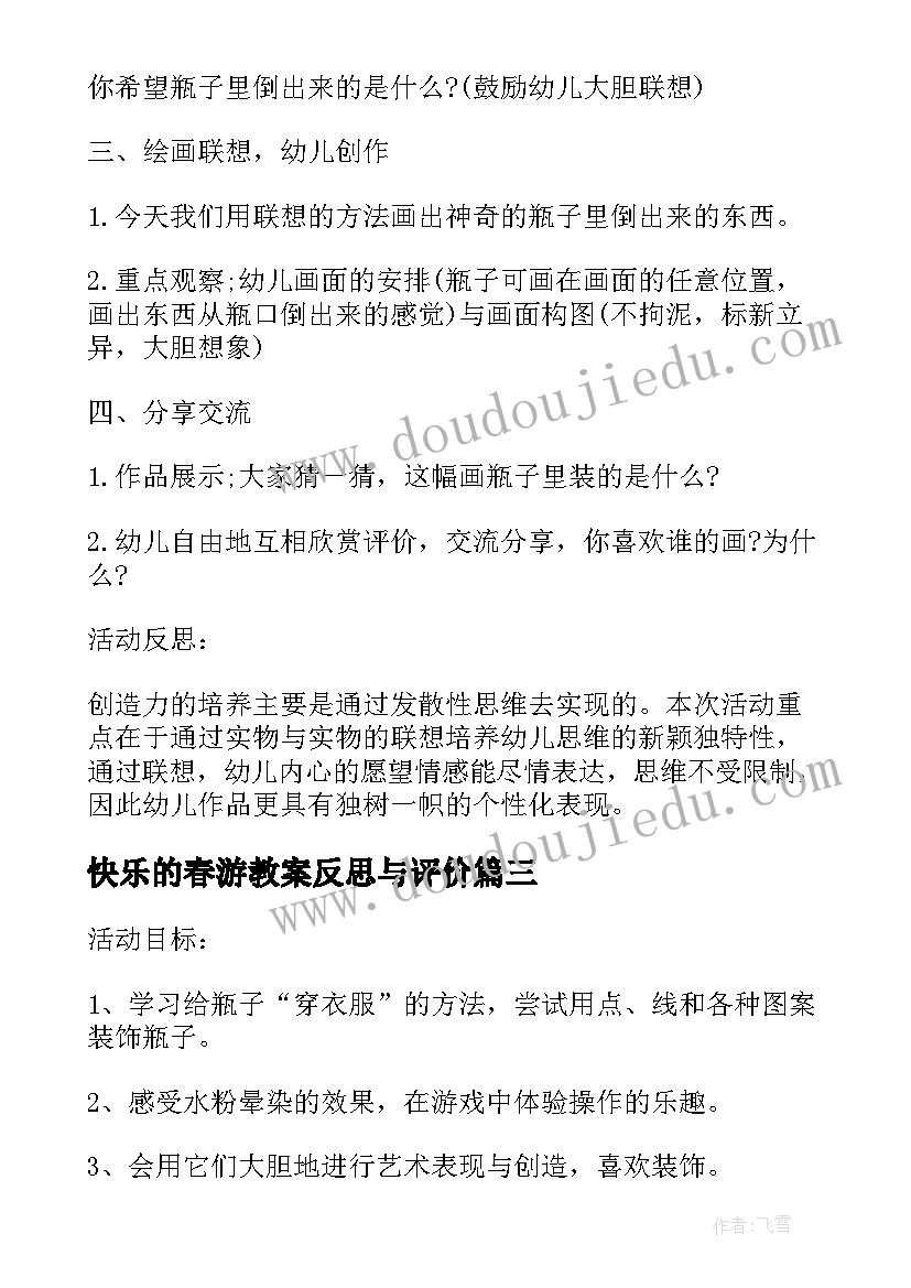 最新快乐的春游教案反思与评价(汇总10篇)