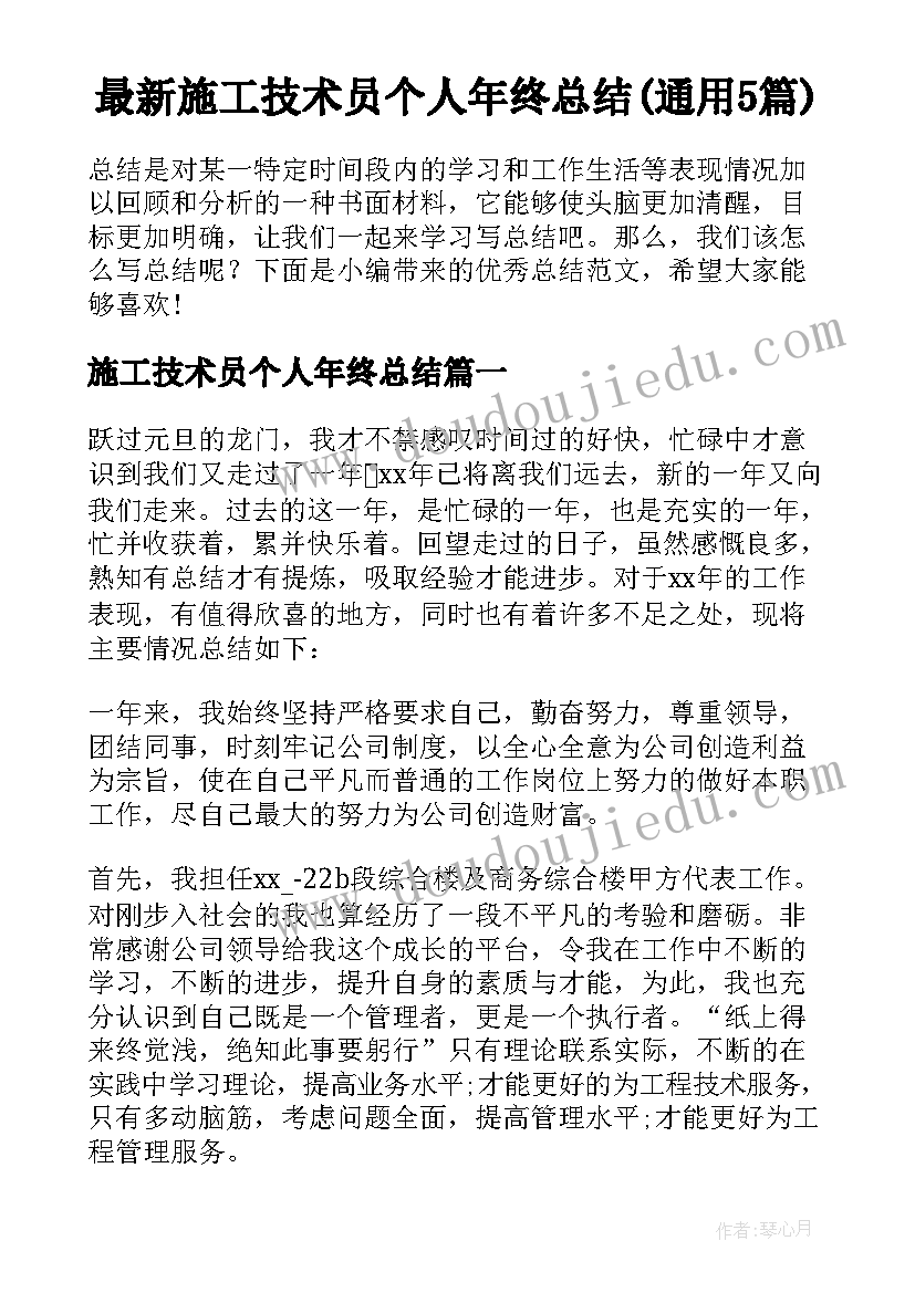 最新施工技术员个人年终总结(通用5篇)