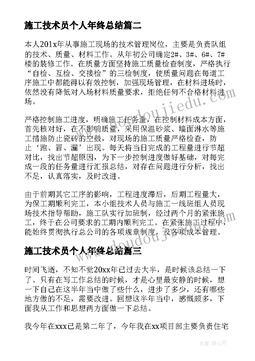 最新施工技术员个人年终总结(通用5篇)