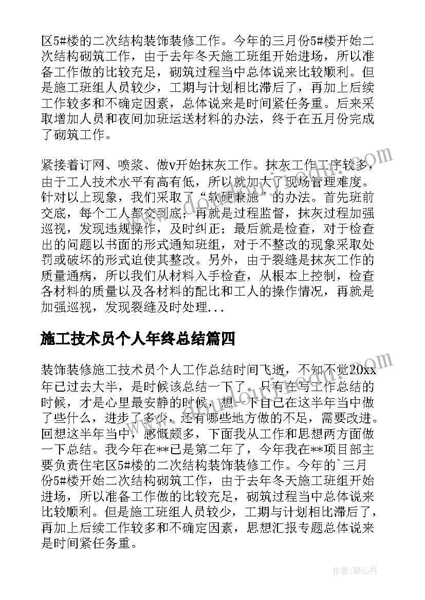 最新施工技术员个人年终总结(通用5篇)