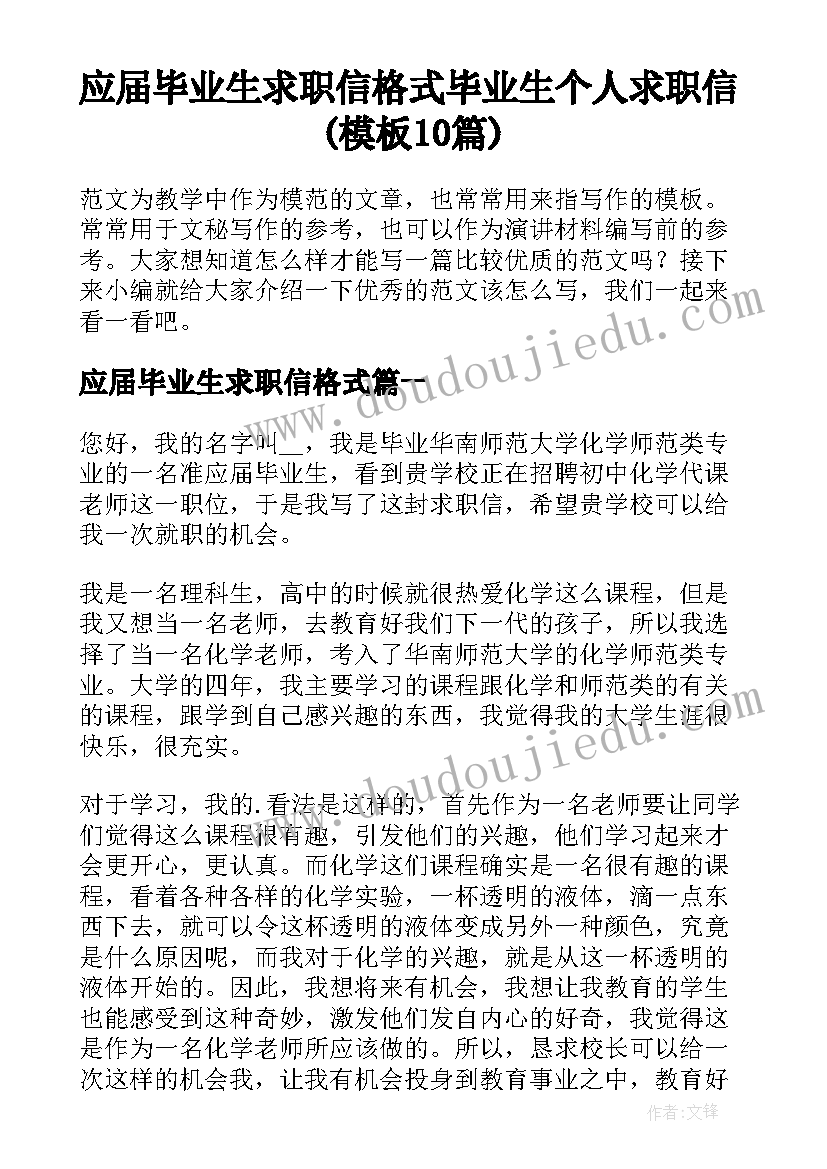 应届毕业生求职信格式 毕业生个人求职信(模板10篇)