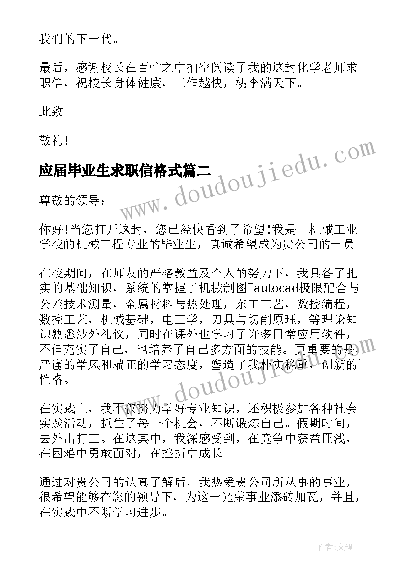 应届毕业生求职信格式 毕业生个人求职信(模板10篇)