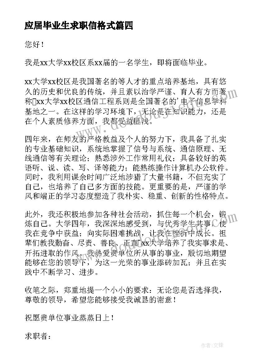 应届毕业生求职信格式 毕业生个人求职信(模板10篇)