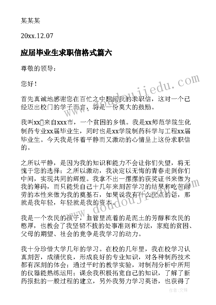 应届毕业生求职信格式 毕业生个人求职信(模板10篇)