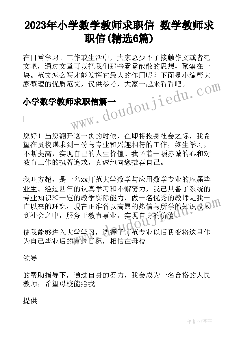 2023年小学数学教师求职信 数学教师求职信(精选6篇)