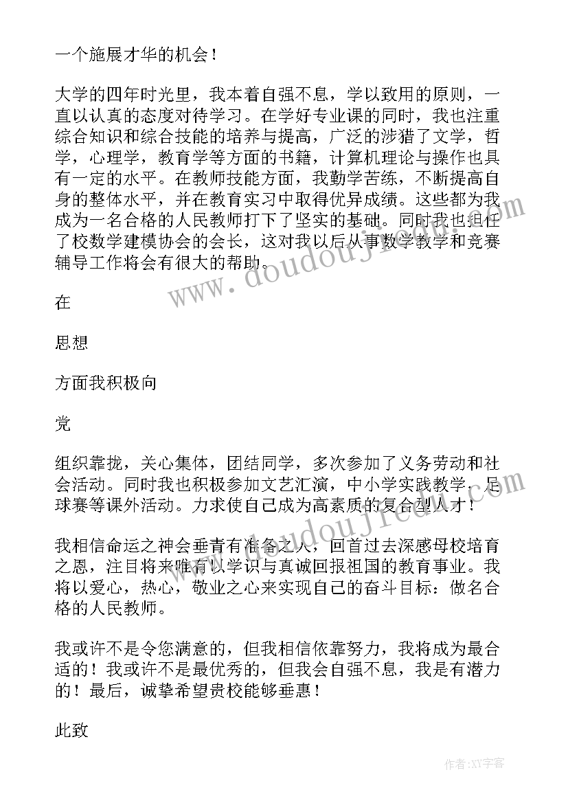 2023年小学数学教师求职信 数学教师求职信(精选6篇)