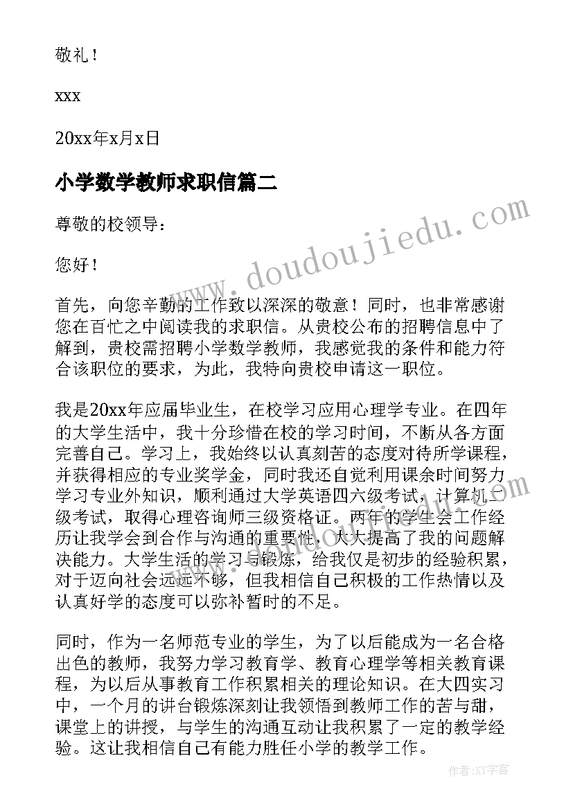 2023年小学数学教师求职信 数学教师求职信(精选6篇)