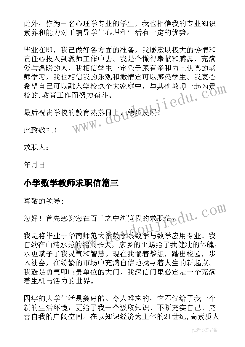 2023年小学数学教师求职信 数学教师求职信(精选6篇)