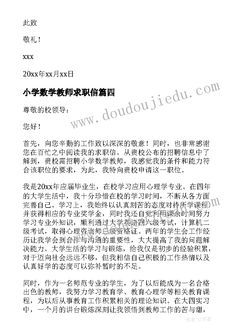 2023年小学数学教师求职信 数学教师求职信(精选6篇)