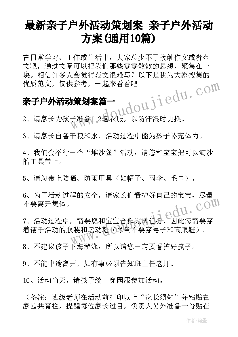 最新亲子户外活动策划案 亲子户外活动方案(通用10篇)