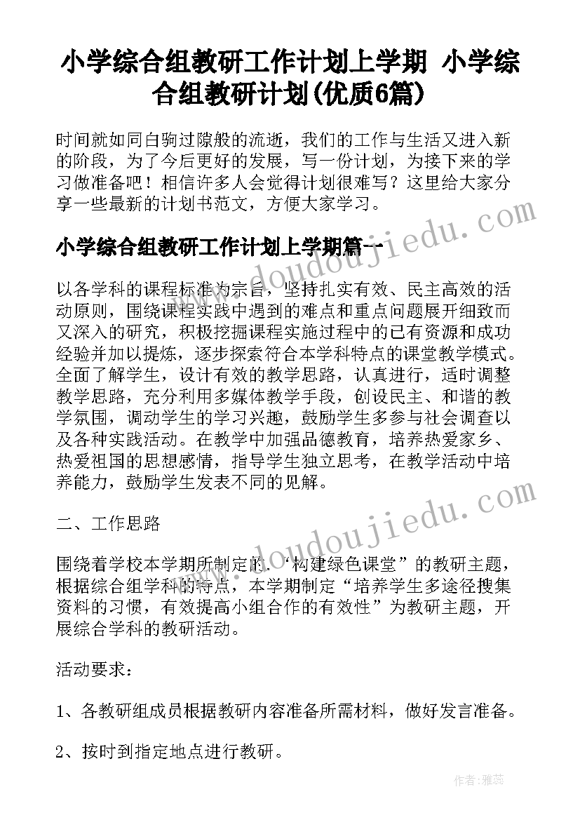 小学综合组教研工作计划上学期 小学综合组教研计划(优质6篇)