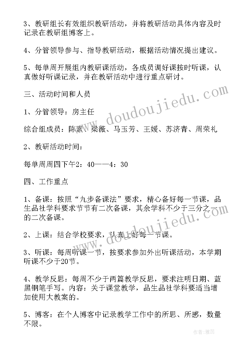 小学综合组教研工作计划上学期 小学综合组教研计划(优质6篇)