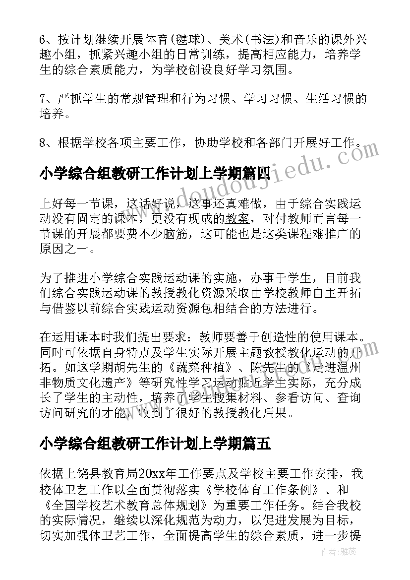 小学综合组教研工作计划上学期 小学综合组教研计划(优质6篇)