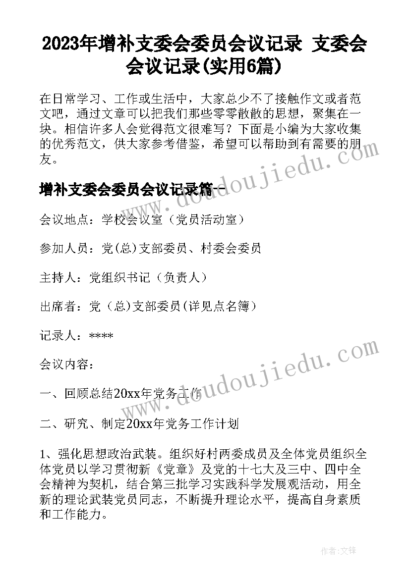 2023年增补支委会委员会议记录 支委会会议记录(实用6篇)