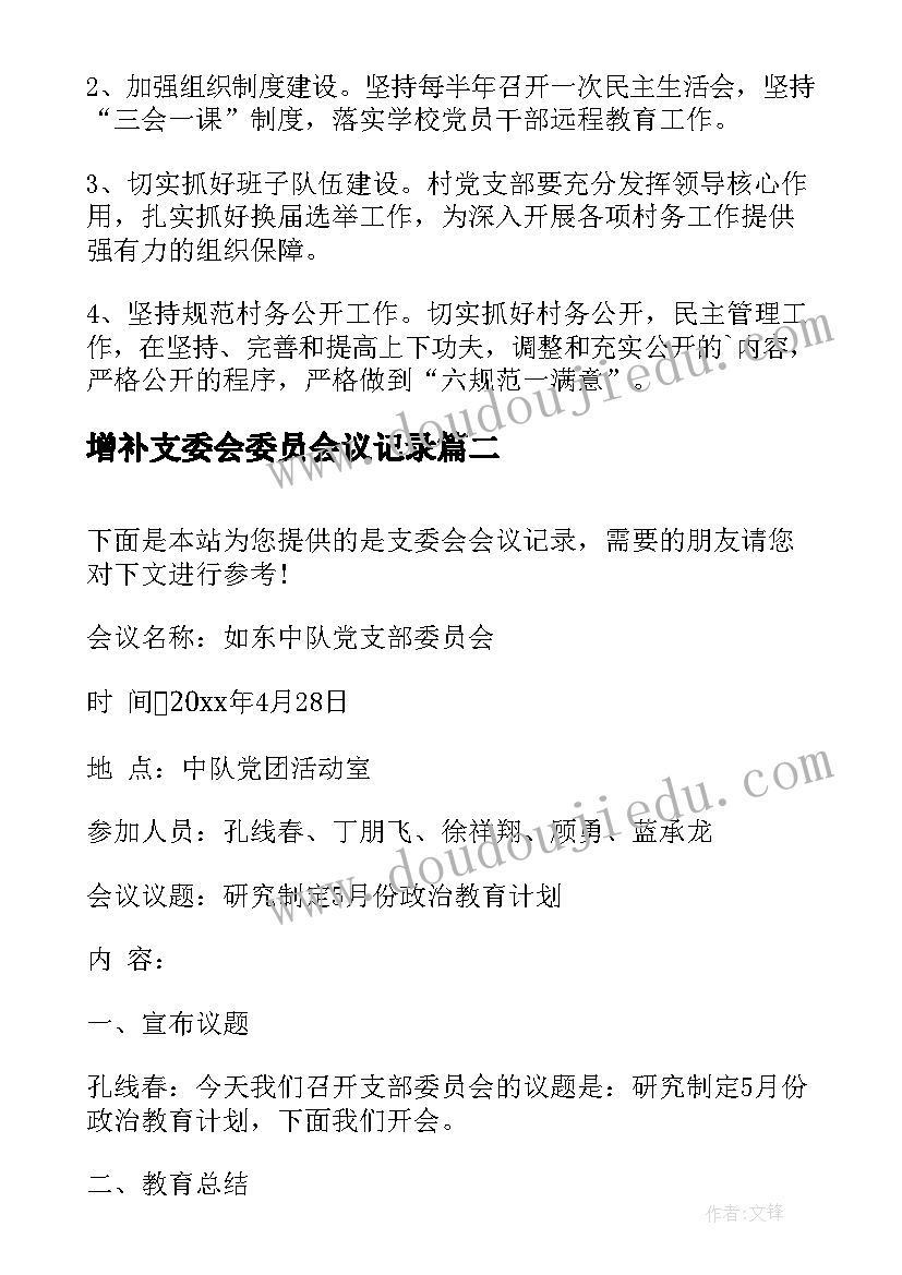 2023年增补支委会委员会议记录 支委会会议记录(实用6篇)