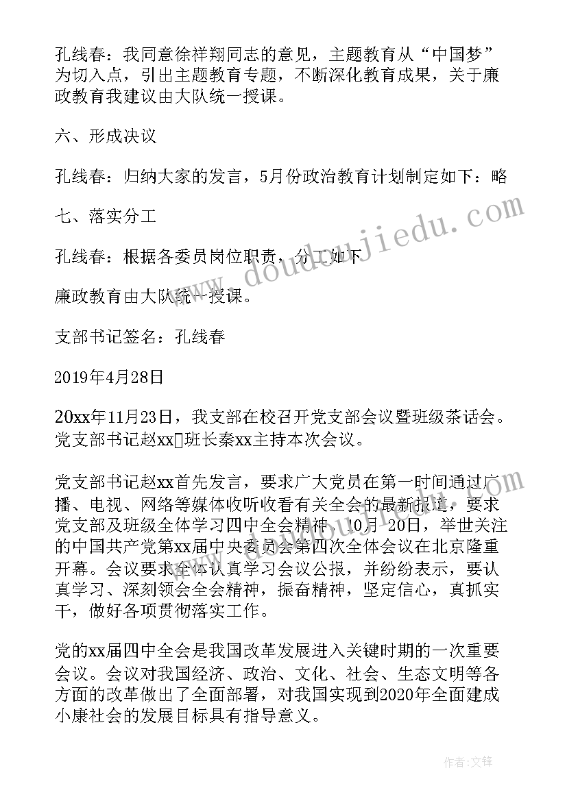 2023年增补支委会委员会议记录 支委会会议记录(实用6篇)