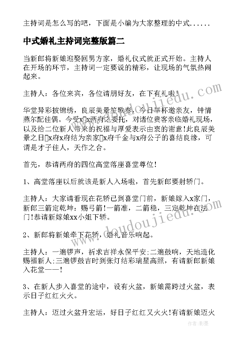 中式婚礼主持词完整版 中式婚礼仪式主持词(模板5篇)