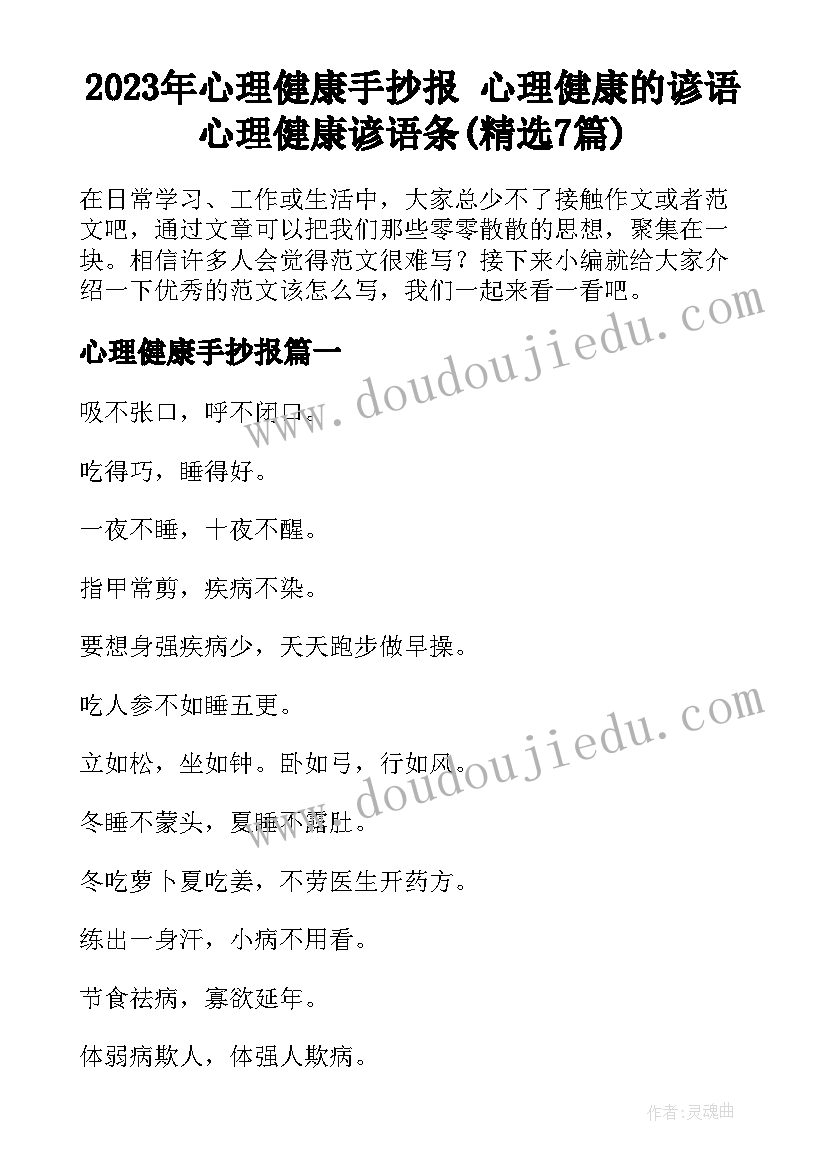 2023年心理健康手抄报 心理健康的谚语心理健康谚语条(精选7篇)