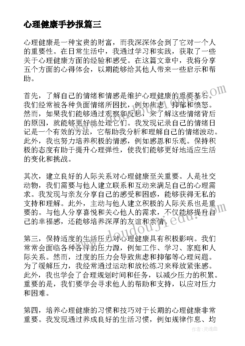 2023年心理健康手抄报 心理健康的谚语心理健康谚语条(精选7篇)