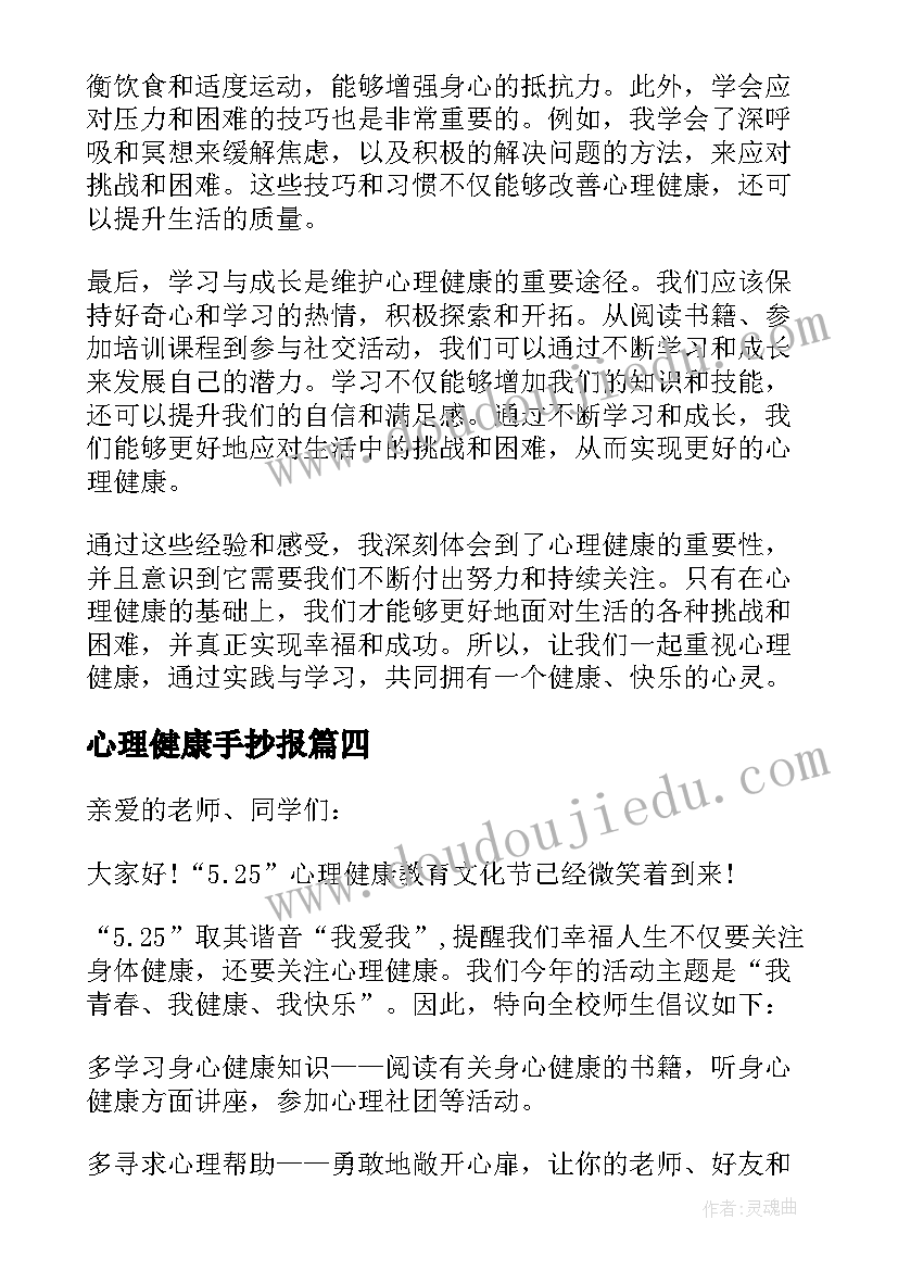 2023年心理健康手抄报 心理健康的谚语心理健康谚语条(精选7篇)