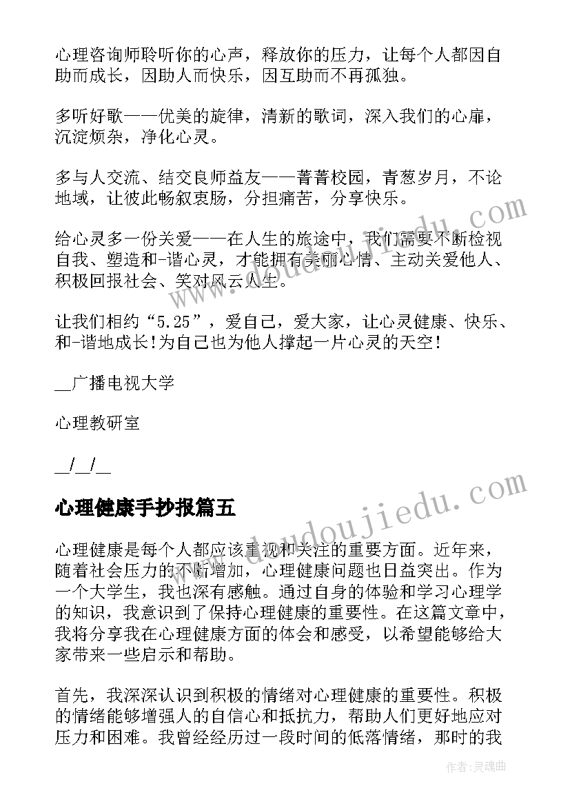 2023年心理健康手抄报 心理健康的谚语心理健康谚语条(精选7篇)