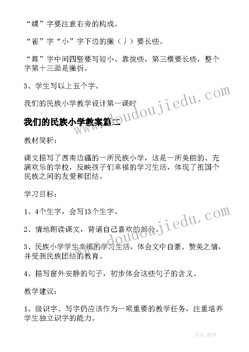 我们的民族小学教案 我们的民族小学教学设计(优质8篇)