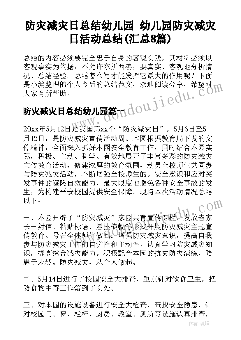 防灾减灾日总结幼儿园 幼儿园防灾减灾日活动总结(汇总8篇)