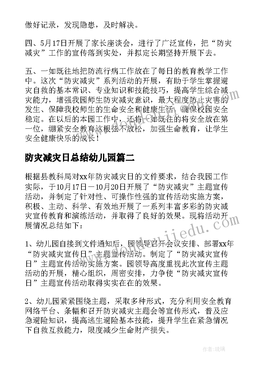 防灾减灾日总结幼儿园 幼儿园防灾减灾日活动总结(汇总8篇)