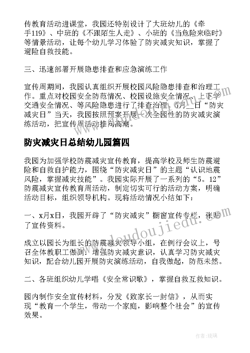 防灾减灾日总结幼儿园 幼儿园防灾减灾日活动总结(汇总8篇)