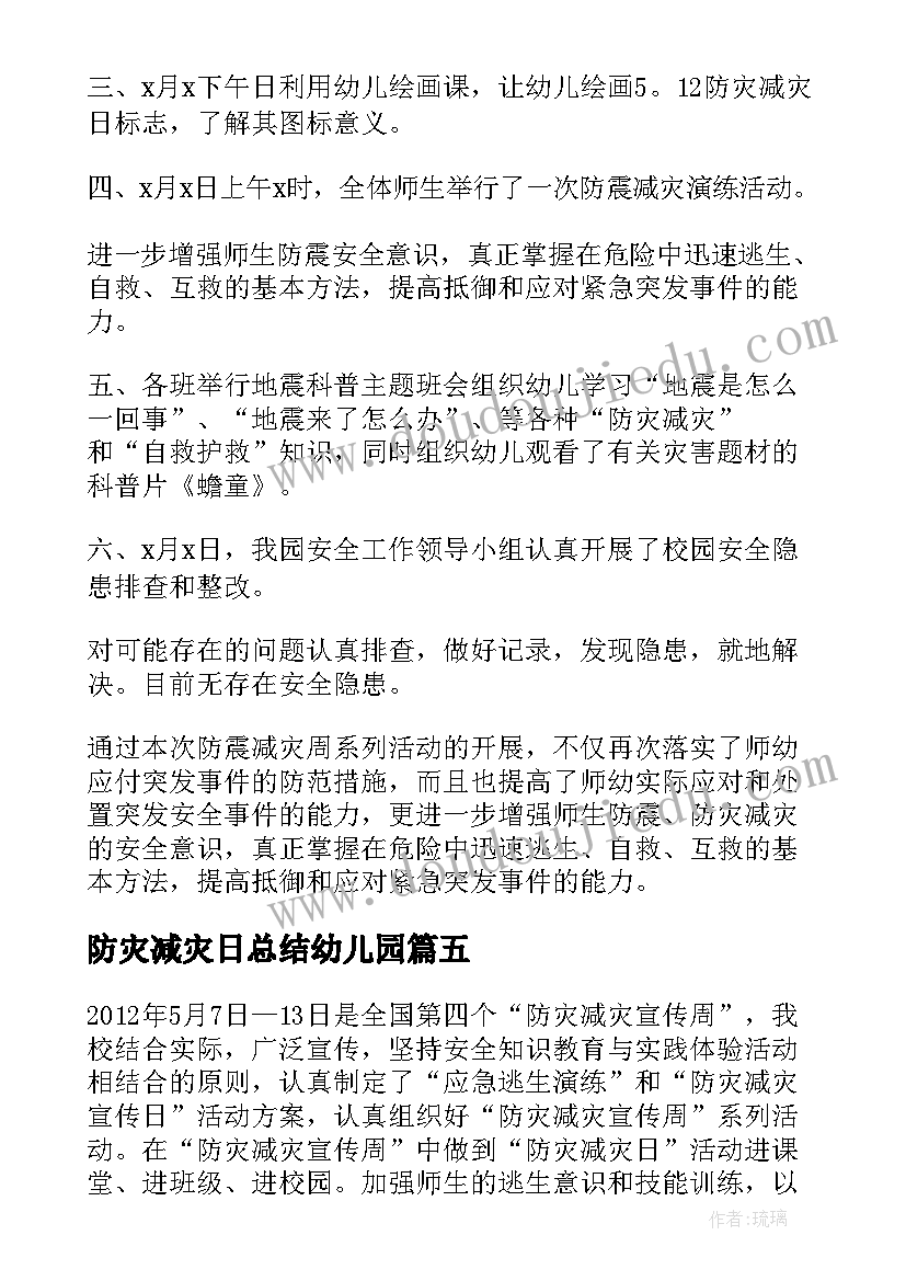 防灾减灾日总结幼儿园 幼儿园防灾减灾日活动总结(汇总8篇)