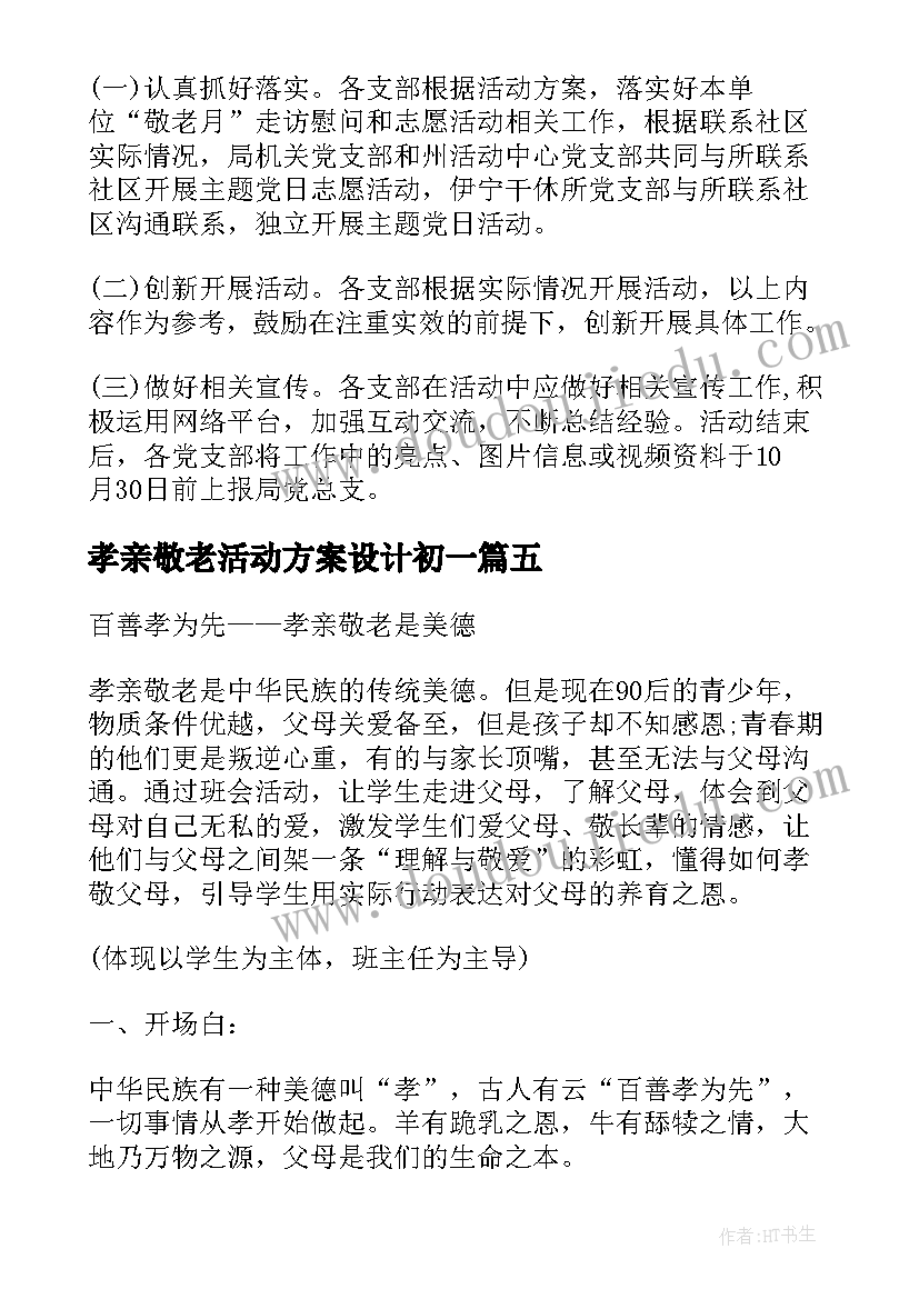 2023年孝亲敬老活动方案设计初一(精选5篇)