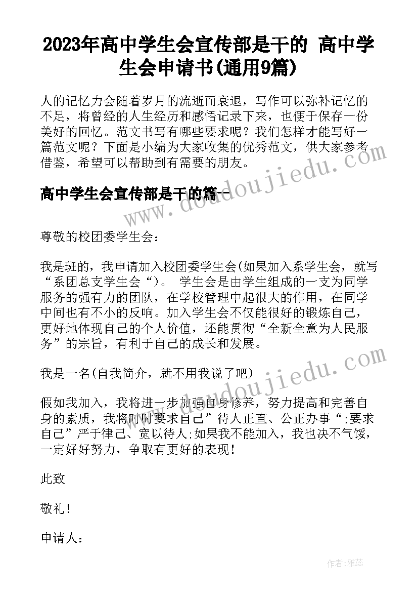 2023年高中学生会宣传部是干的 高中学生会申请书(通用9篇)