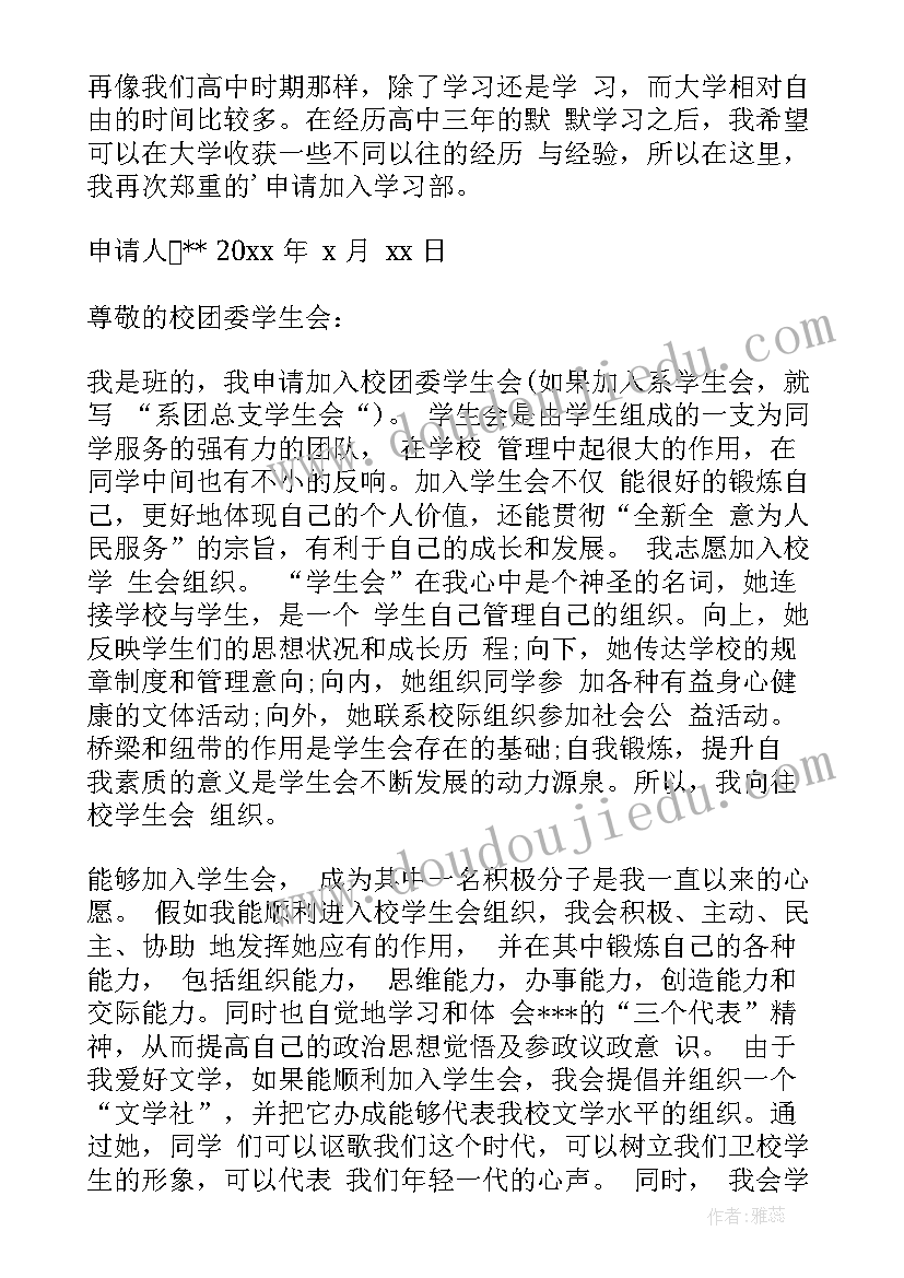 2023年高中学生会宣传部是干的 高中学生会申请书(通用9篇)