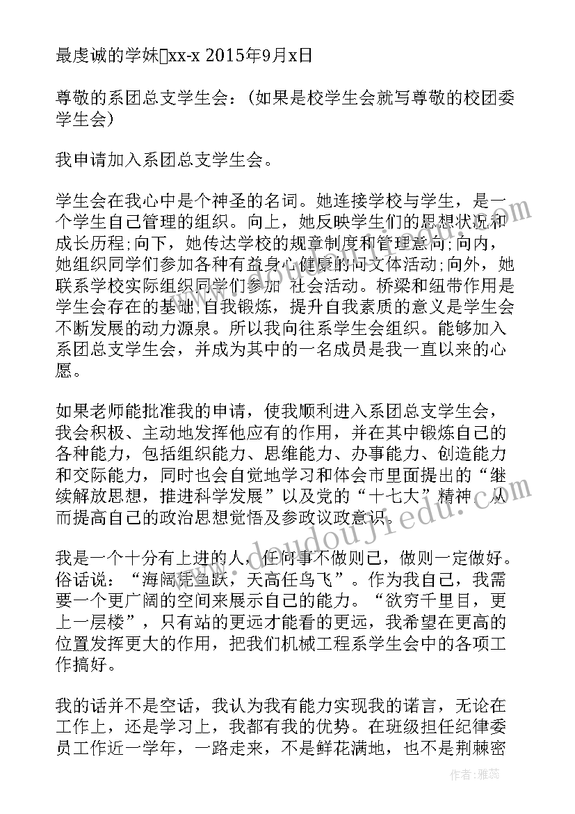 2023年高中学生会宣传部是干的 高中学生会申请书(通用9篇)